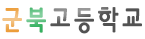 군북고등학교